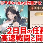 【放置少女いまコラ#02】任務が高速戦闘と闘技場なので、その辺をメインに紹介していきます