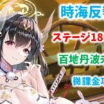 【放置少女】百地丹波無しで時海反響180ステージ突破　微課金攻略