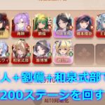 【放置少女】戦役200ステージ 王貴人+劉備+和泉式部