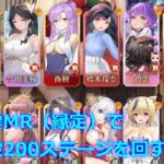 【放置少女】戦役200ステージ 趙雲MR