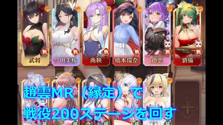 【放置少女】戦役200ステージ 趙雲MR