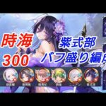 【泥試合】紫式部軸の瞬間火力編成-時海300到達【放置少女】