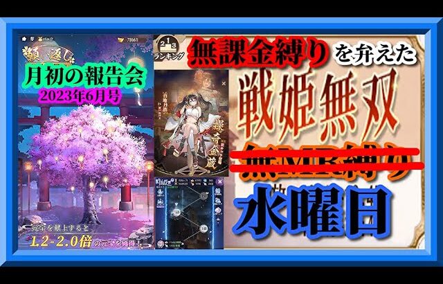 【放置少女】無課金縛り3年目！月初の報告会2023年6月号！/MR百地丹波が登場！/願い返し/時海反響/MR上泉信綱とMAX報酬を目指す無課金縛りを弁えた新戦姫無双水曜日分枠【放置少女無課金縛り 】