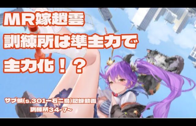 【放置少女】復活祝福使いたくて趙雲ちゃんを準主力にして訓練所34-9迄行きました！