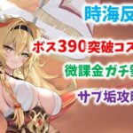 【放置少女】微課金ボス390攻略　戦役コスパ編成も紹介しています　時海反響