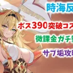 【放置少女】微課金ボス390攻略　戦役コスパ編成も紹介しています　時海反響