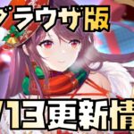 【放置少女】6月13日 更新情報まとめ解説 ブラウザ版 卞氏