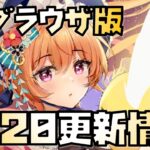 【放置少女】6月20日 更新情報まとめ解説 ブラウザ版 ホウ統