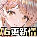 【放置少女】】また李斯が壊れます 6月6日 更新情報まとめ解説 花嫁ネロ