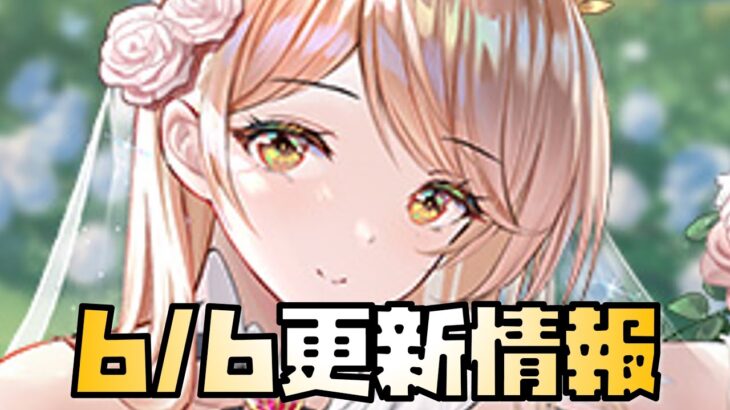 【放置少女】】また李斯が壊れます 6月6日 更新情報まとめ解説 花嫁ネロ