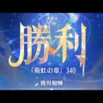 【放置少女】時海反響 第8期 340突破