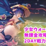 【少女ウォーズ】無課金攻略Day2にゃ！