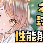 【放置少女】封印お化け MR ネロ 性能解説