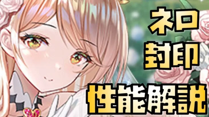 【放置少女】封印お化け MR ネロ 性能解説