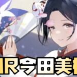 【放置少女】】無課金の星 MR今田美桜が来ます