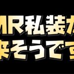 【放置少女】 MR私装がやってきそうです