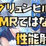 【放置少女】この子はMRではないぶっ壊れです MR ブリュンヒルド 性能解説