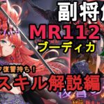 【放置少女副将解説MR112】ブーディカ、スキル解説編【デフ】