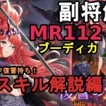 【放置少女副将解説MR112】ブーディカ、スキル解説編【デフ】