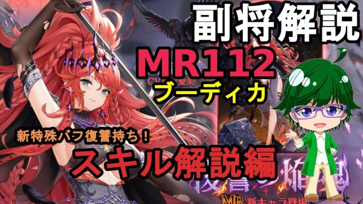 【放置少女副将解説MR112】ブーディカ、スキル解説編【デフ】