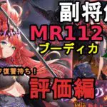 【放置少女副将解説MR112】ブーディカ、評価編【デフ】