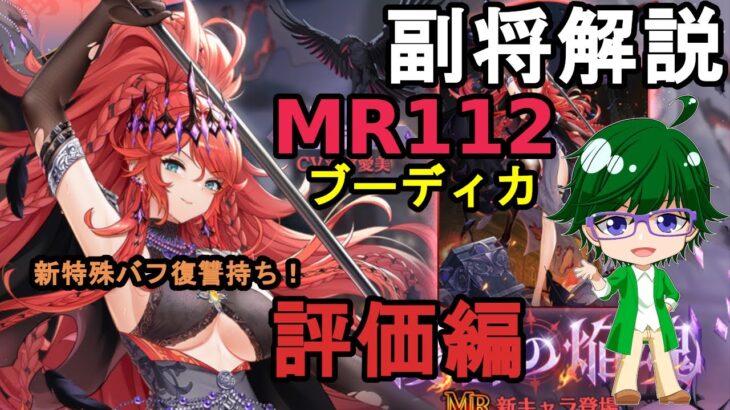 【放置少女副将解説MR112】ブーディカ、評価編【デフ】