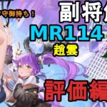 【放置少女副将解説MR114】趙雲、評価編【デフ】