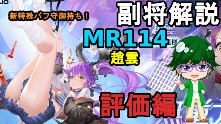 【放置少女副将解説MR114】趙雲、評価編【デフ】