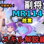 【放置少女副将解説MR114】趙雲、スキル解説編【デフ】