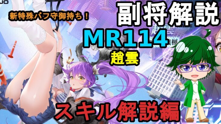 【放置少女副将解説MR114】趙雲、スキル解説編【デフ】