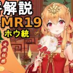 【放置少女副将解説MR19】ホウ統【デフ】