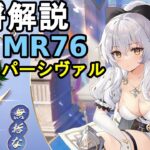 【放置少女副将解説MR76】パーシヴァル【デフ】