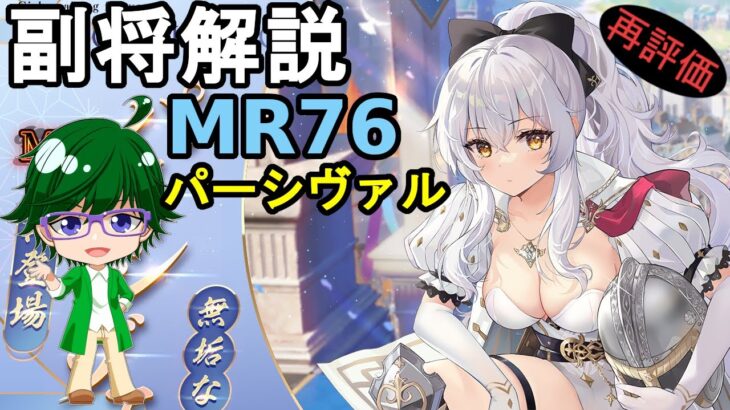 【放置少女副将解説MR76】パーシヴァル【デフ】