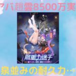 ［放置少女］新MR趙雲8500万実戦検証［皇室金龍］