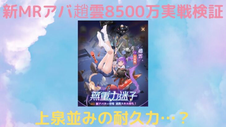 ［放置少女］新MR趙雲8500万実戦検証［皇室金龍］