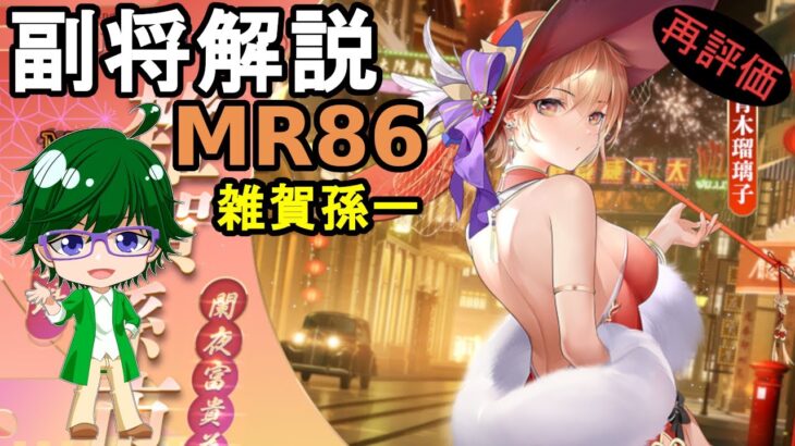 【放置少女副将解説MR86】雑賀孫一【デフ】