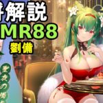 【放置少女副将解説MR88】劉備【デフ】