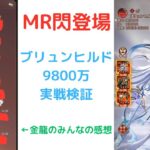 ［放置少女］MR閃登場ブリュンヒルド9800万実戦検証［皇室金龍］