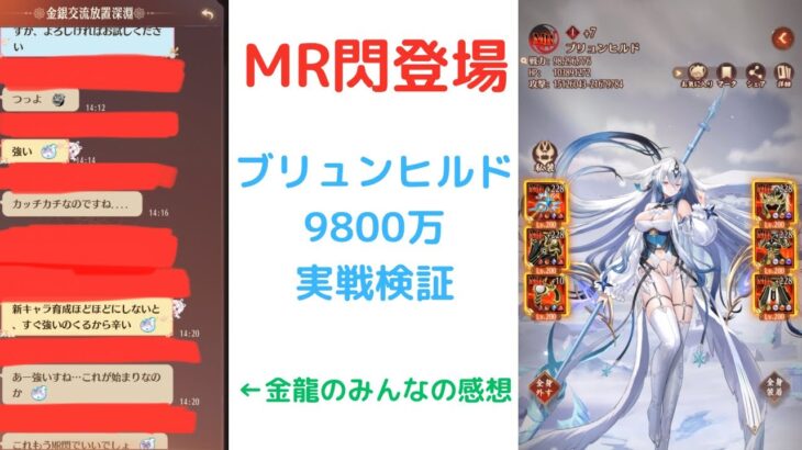 ［放置少女］MR閃登場ブリュンヒルド9800万実戦検証［皇室金龍］