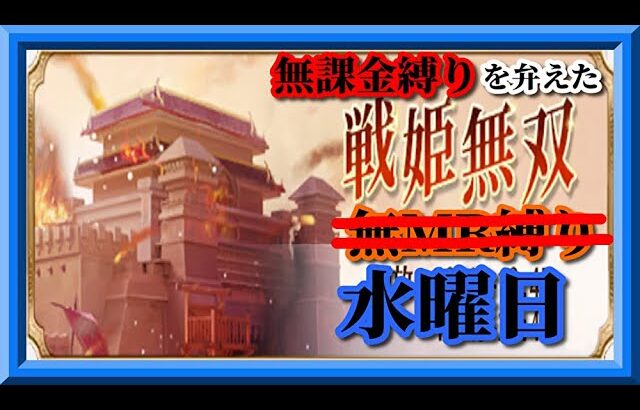 【放置少女】今週は絶好調！？MR上泉信綱とMAX報酬を目指す無課金縛りを弁えた新戦姫無双水曜日枠【放置少女無課金縛り 】