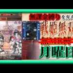 【放置少女】頂上競技場のチームを考える！/時海反響集計最終日ですよ！/MR上泉信綱とMAX報酬を目指す！無課金縛りを弁えた新戦姫無双月曜日枠【放置少女無課金縛り】