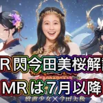【放置少女】無料のUR閃今田美桜解説