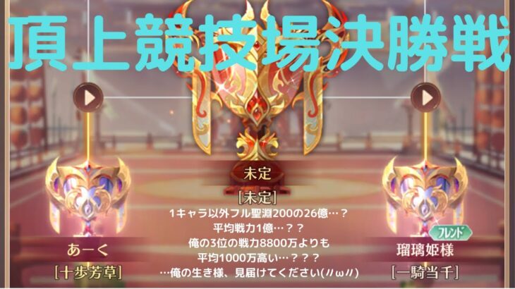 ［放置少女］頂上競技場決勝戦VS瑠璃姫様［皇室金龍］