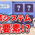 私装に奥義みたいな要素が追加されてる。時海反響の宝庫のネタバレもあり？