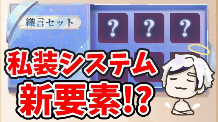 私装に奥義みたいな要素が追加されてる。時海反響の宝庫のネタバレもあり？