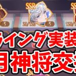 【注意】７月の神将交換ラインナップが既にフライングで実装されています。