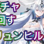 【放置少女】ブリュンヒルドガチャやっていく。