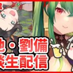 【放置少女】百地丹波＆劉備 (誤結婚) 相談生配信やります！