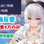 【放置少女】時海反響　微課金最強戦役編成はこれです。ライバルに差を付けろ！