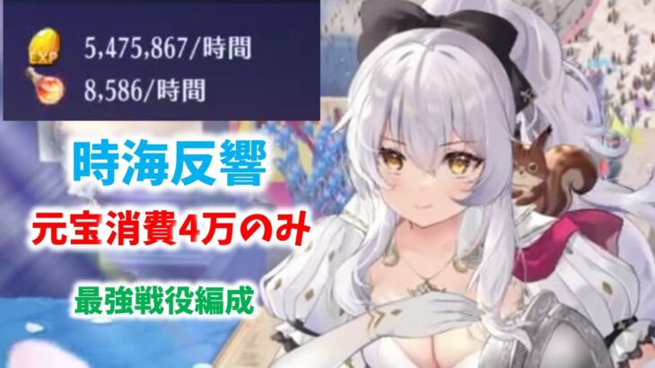 【放置少女】時海反響　微課金最強戦役編成はこれです。ライバルに差を付けろ！